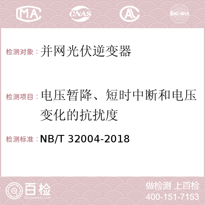 电压暂降、短时中断和电压变化的抗扰度 光伏并网逆变器技术规范NB/T 32004-2018