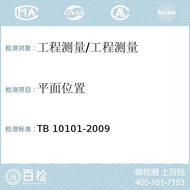 平面位置 TB 10101-2009 铁路工程测量规范(附条文说明)