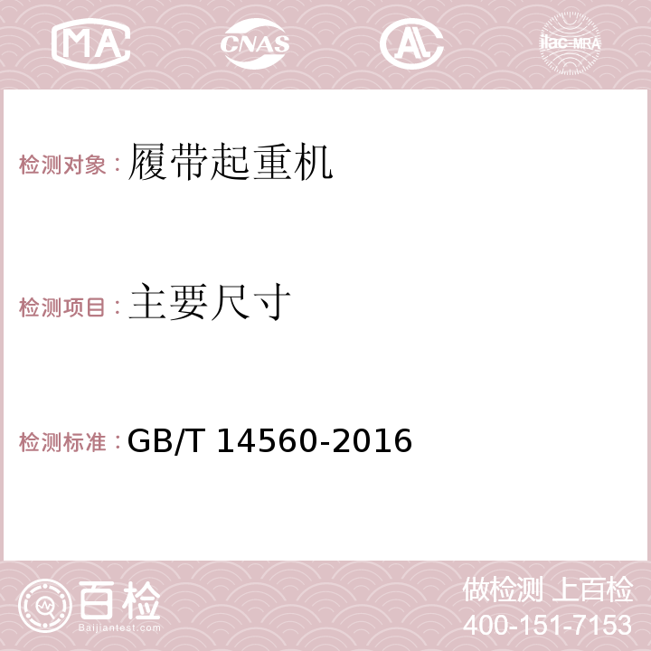 主要尺寸 履带起重机 GB/T 14560-2016
