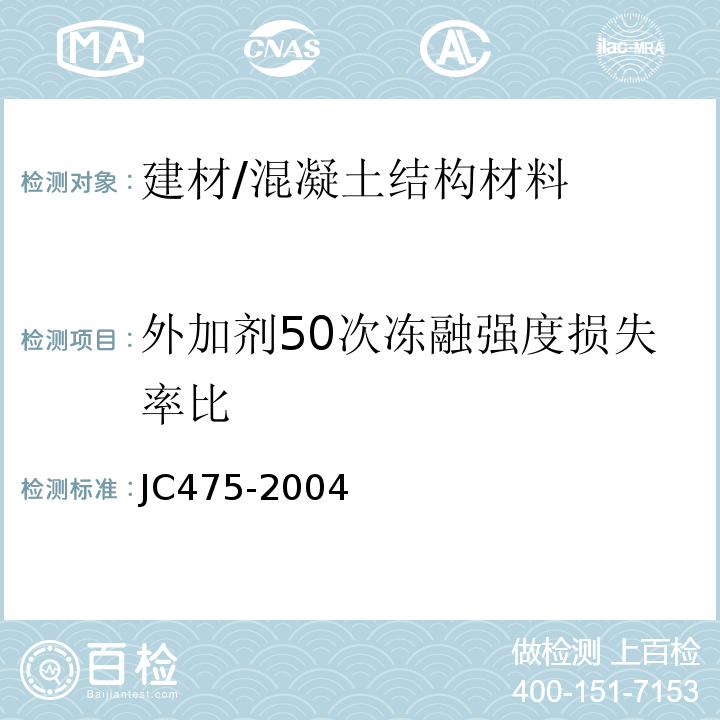 外加剂50次冻融强度损失率比 混凝土防冻剂