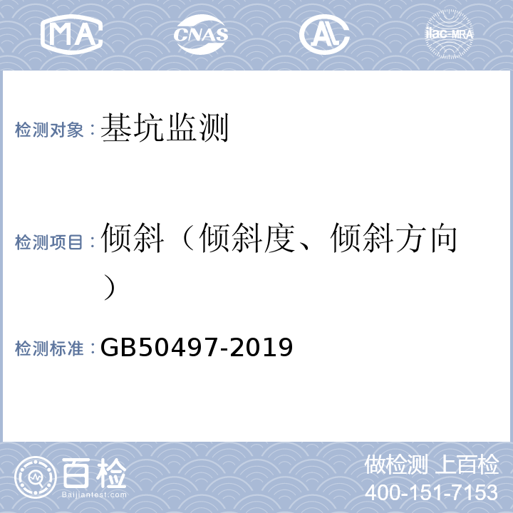 倾斜（倾斜度、倾斜方向 ） GB 50497-2019 建筑基坑工程监测技术标准(附条文说明)