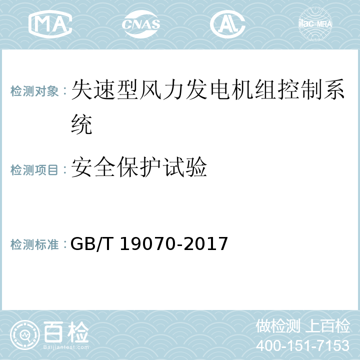 安全保护试验 失速型风力发电机组 控制系统 试验方法GB/T 19070-2017