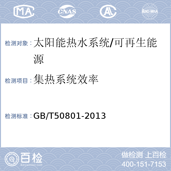 集热系统效率 可再生能源建筑应用工程评价标准 /GB/T50801-2013