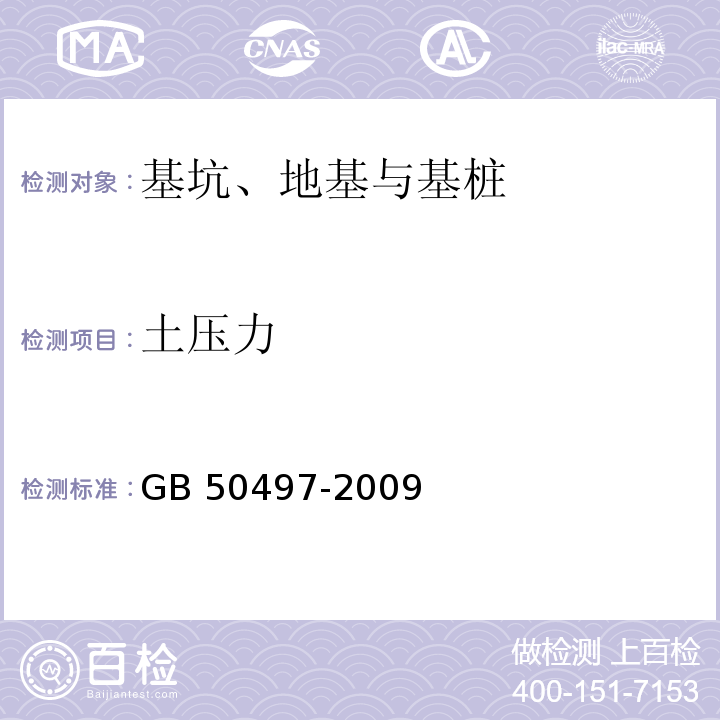 土压力 建筑基坑工程监测技术规范 GB 50497-2009（6.8）