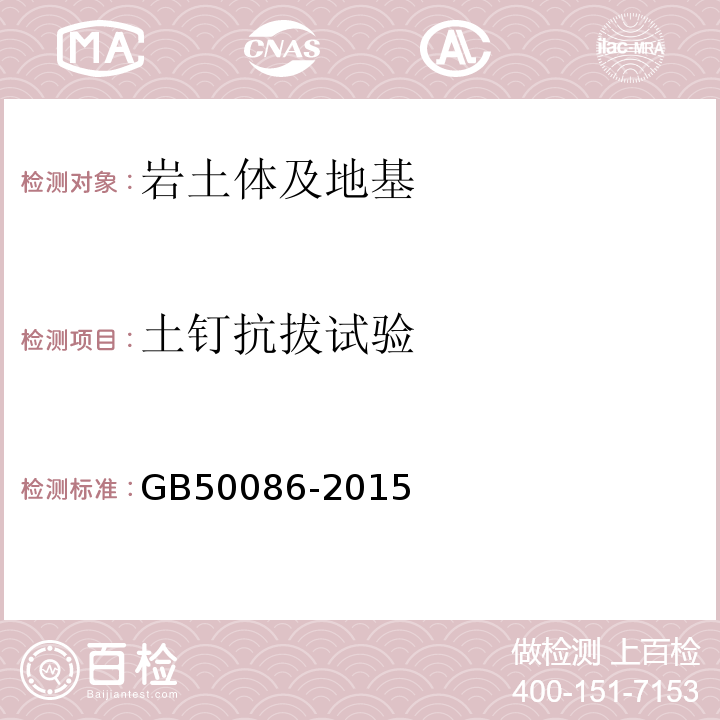 土钉抗拔试验 岩土锚杆与喷射混凝土支护工程技术规范GB50086-2015