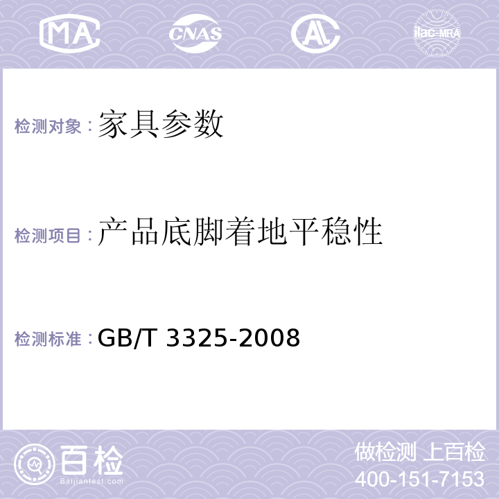 产品底脚着地平稳性 金属家具通用技术条件GB/T 3325-2008