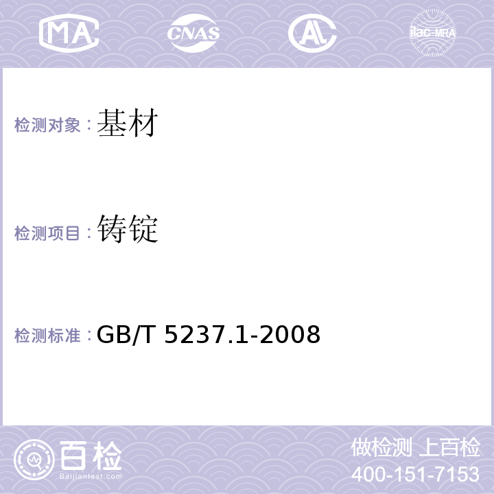 铸锭 GB/T 5237.1-2008 【强改推】铝合金建筑型材 第1部分:基材