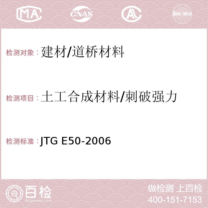 土工合成材料/刺破强力 JTG E50-2006 公路工程土工合成材料试验规程(附勘误单)