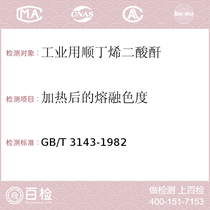 加热后的熔融色度 液体化学产品颜色测定法(Hazen单位-铂-钴色号)GB/T 3143-1982