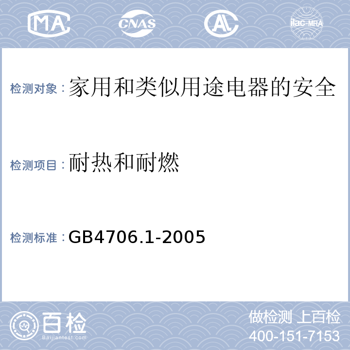 耐热和耐燃 家用和类似用途电器的安全 第1部分：通用要求GB4706.1-2005中30