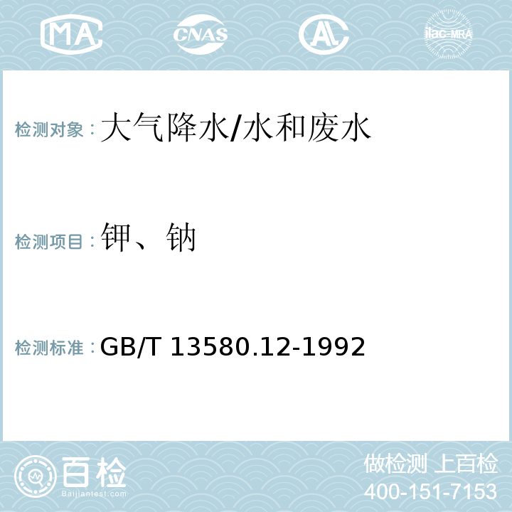 钾、钠 大气降水中钾、钠的测定 原子吸收分光光度法/GB/T 13580.12-1992