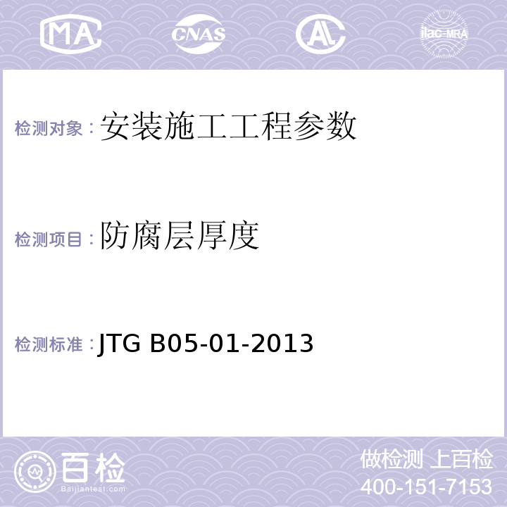 防腐层厚度 JTG B05-01-2013 公路护栏安全性能评价标准(附条文说明)