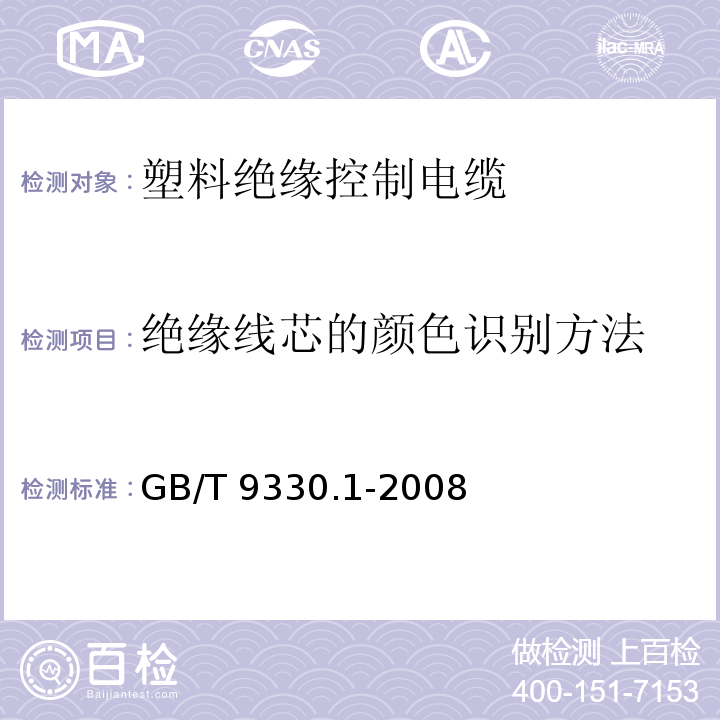 绝缘线芯的颜色识别方法 GB/T 9330.1-2008 塑料绝缘控制电缆 第1部分:一般规定