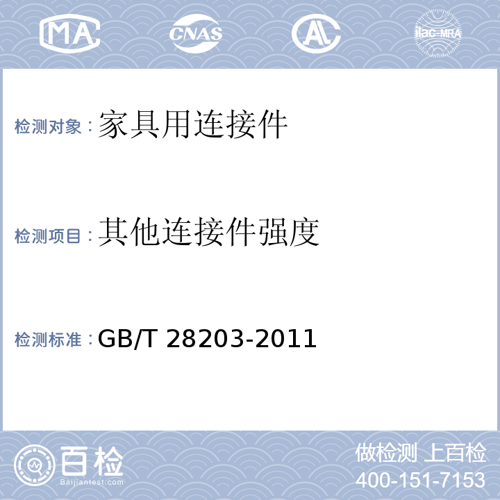 其他连接件强度 家具用连接件技术要求及试验方法GB/T 28203-2011