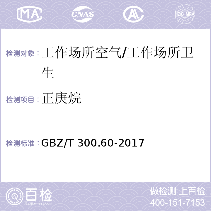 正庚烷 工作场所空气有毒物质测定 第60部分：戊烷、己烷、庚烷、辛烷和壬烷/GBZ/T 300.60-2017