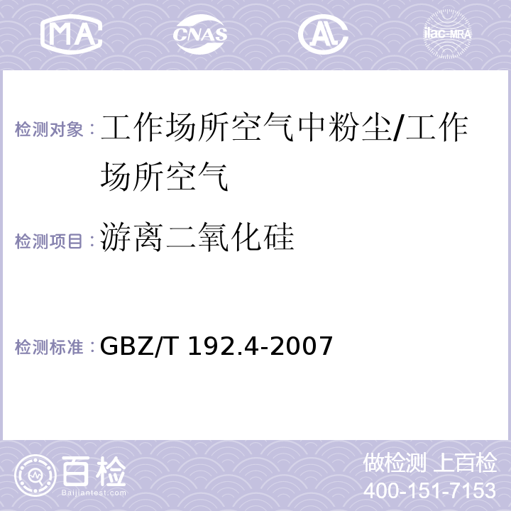 游离二氧化硅 工作场所空气中粉尘测定第4部分 游离二氧化硅含量/GBZ/T 192.4-2007