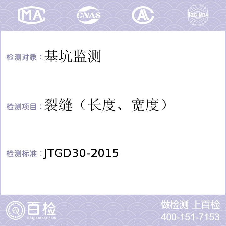 裂缝（长度、宽度） JTG D30-2015 公路路基设计规范(附条文说明)(附勘误单)