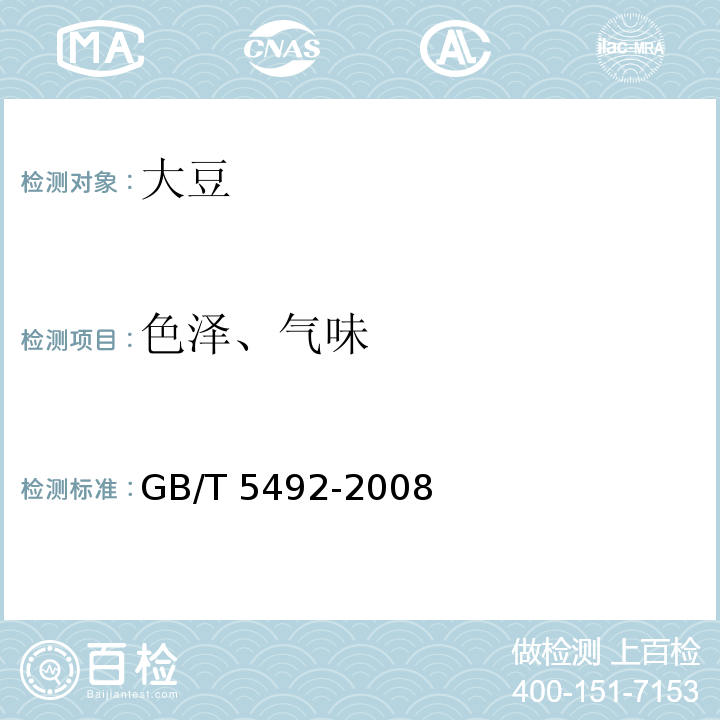 色泽、气味 粮油检验 粮食、油料的色泽、气味、口味的鉴定 GB/T 5492-2008