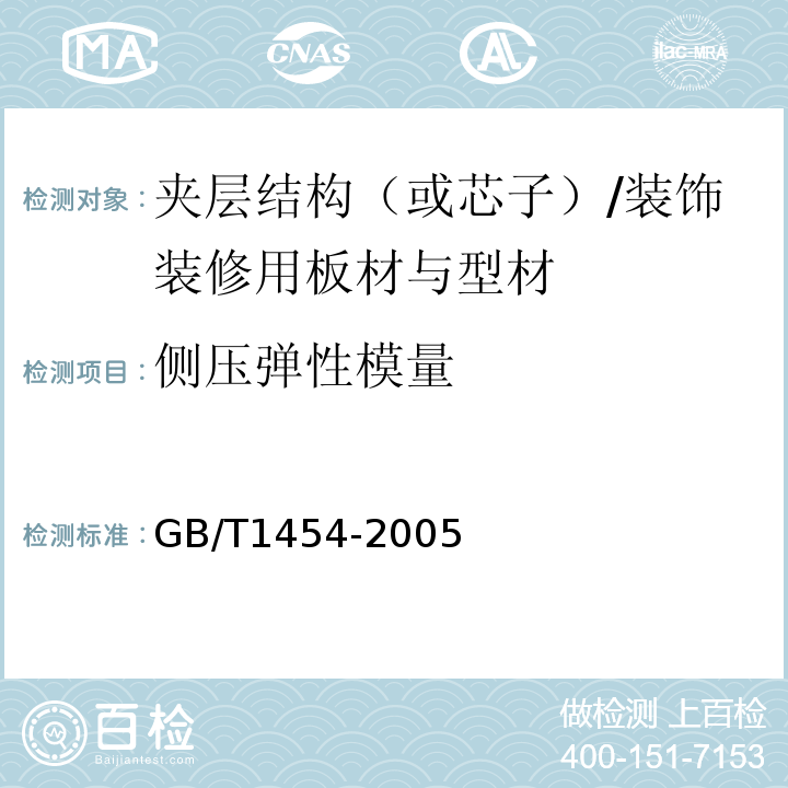 侧压弹性模量 GB/T 1454-2005 夹层结构侧压性能试验方法