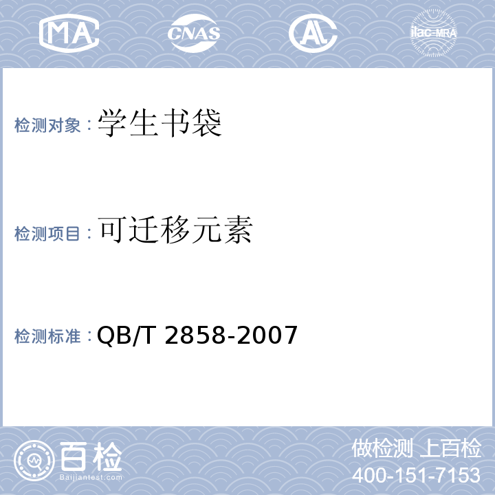 可迁移元素 学生书袋QB/T 2858-2007