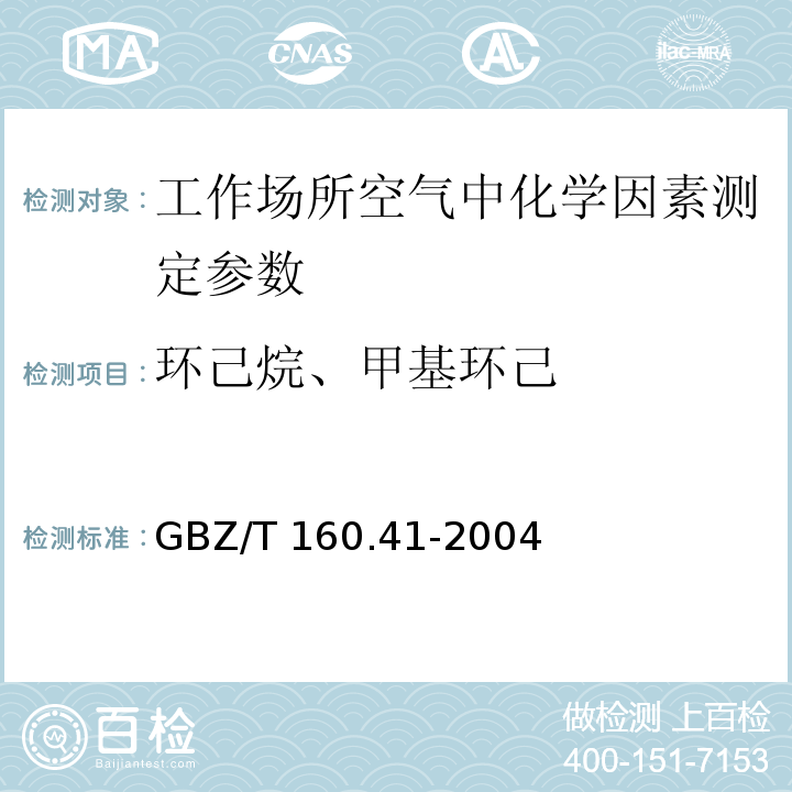 环己烷、甲基环己 GBZ/T 160.41-2004 工作场所空气有毒物质测定 脂环烃类化合物