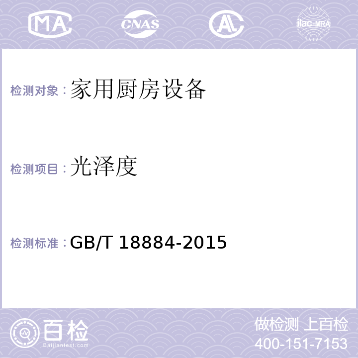 光泽度 GB/T 18884-2015 家用厨房设备 