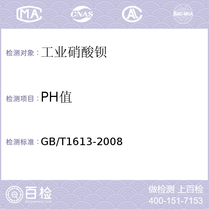 PH值 工业硝酸钡GB/T1613-2008