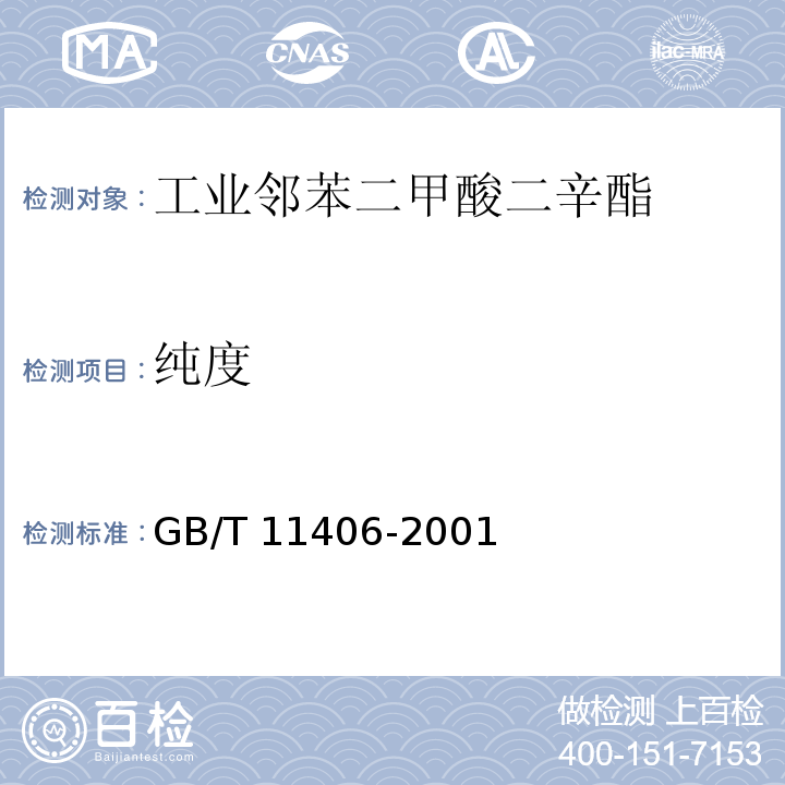 纯度 工业邻苯二甲酸二辛酯GB/T 11406-2001