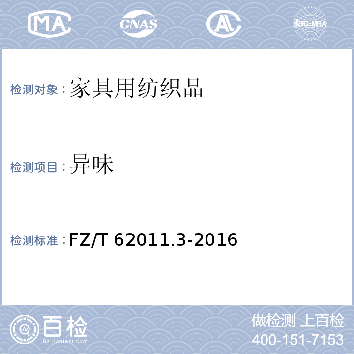 异味 FZ/T 62011.3-2016 布艺类产品 第3部分：家具用纺织品