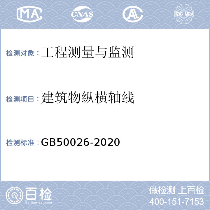 建筑物纵横轴线 工程测量规范 GB50026-2020