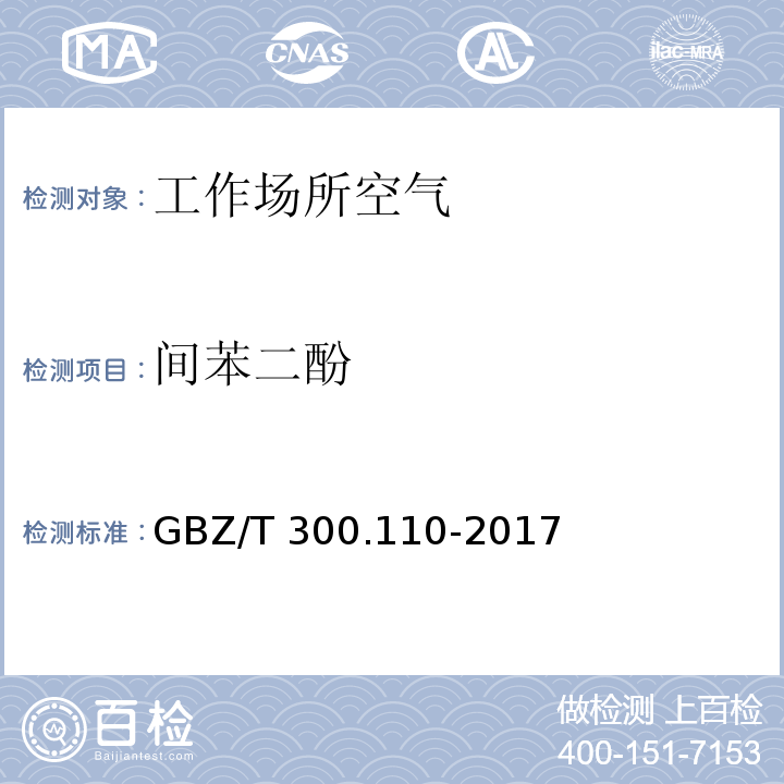 间苯二酚 工作场所空气有毒物质测定 第110部分：氢醌和间苯二酚 GBZ/T 300.110-2017