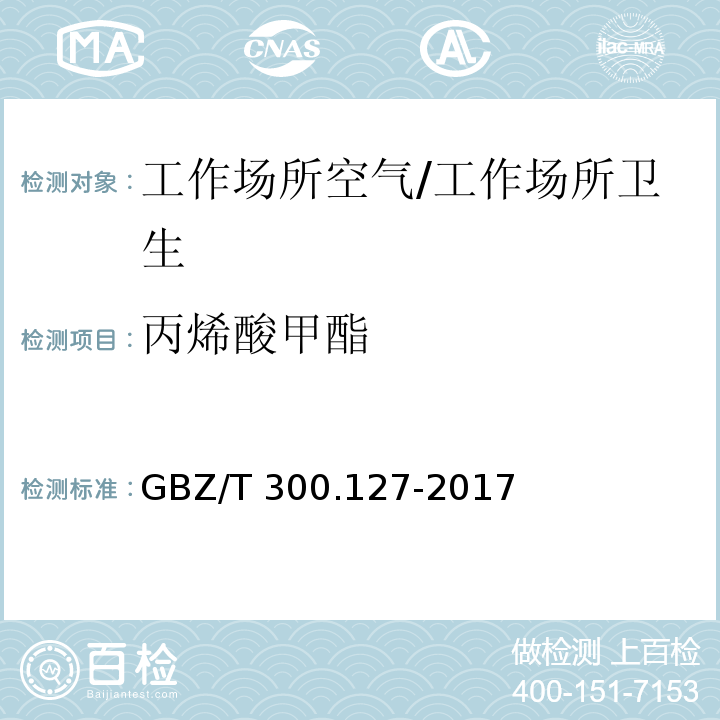 丙烯酸甲酯 工作场所空气有毒物质测定 第127部分：丙烯酸酯类/GBZ/T 300.127-2017