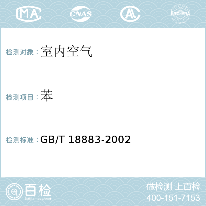 苯 室内空气质量标准 室内空气中苯的检验方法GB/T 18883-2002 附录B