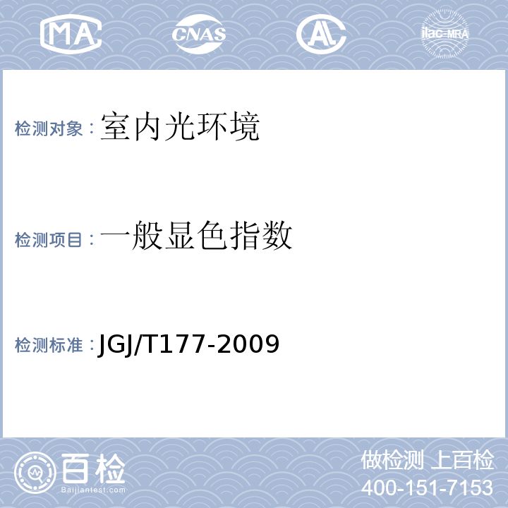 一般显色指数 公共建筑节能检测标准JGJ/T177-2009