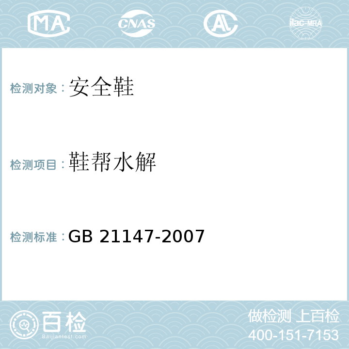 鞋帮水解 个体防护装备防护鞋GB 21147-2007