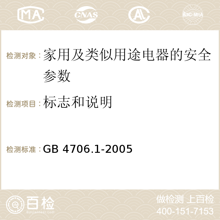 标志和说明 家用和类似用途电器的安全　第1部分：通用要求 GB 4706.1-2005