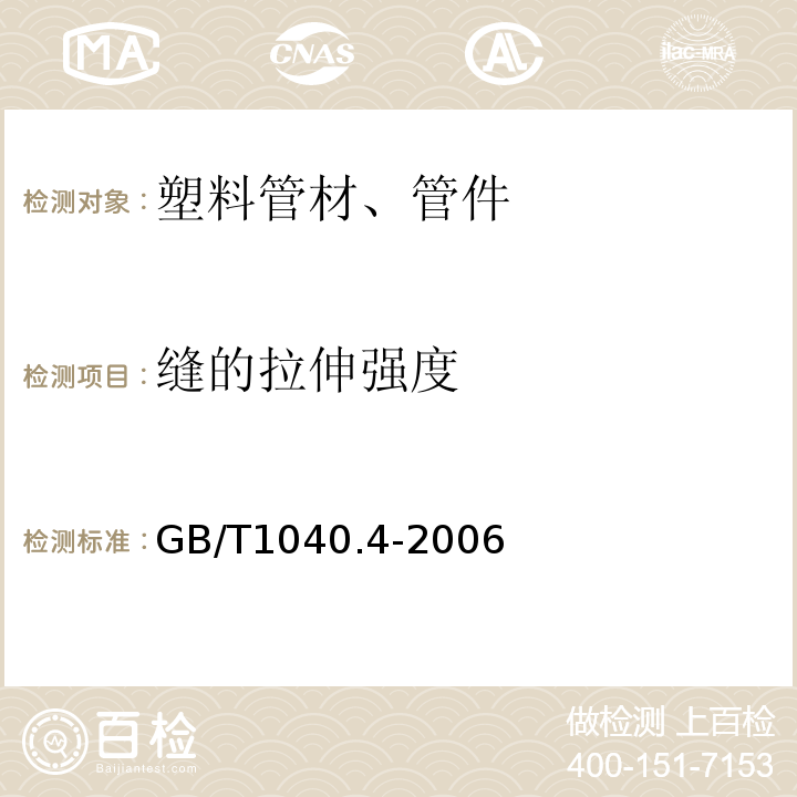 缝的拉伸强度 塑料 拉伸性能的测定 第4部分：各向同性和正交各向异性纤维增强复合材料的试验条件 GB/T1040.4-2006