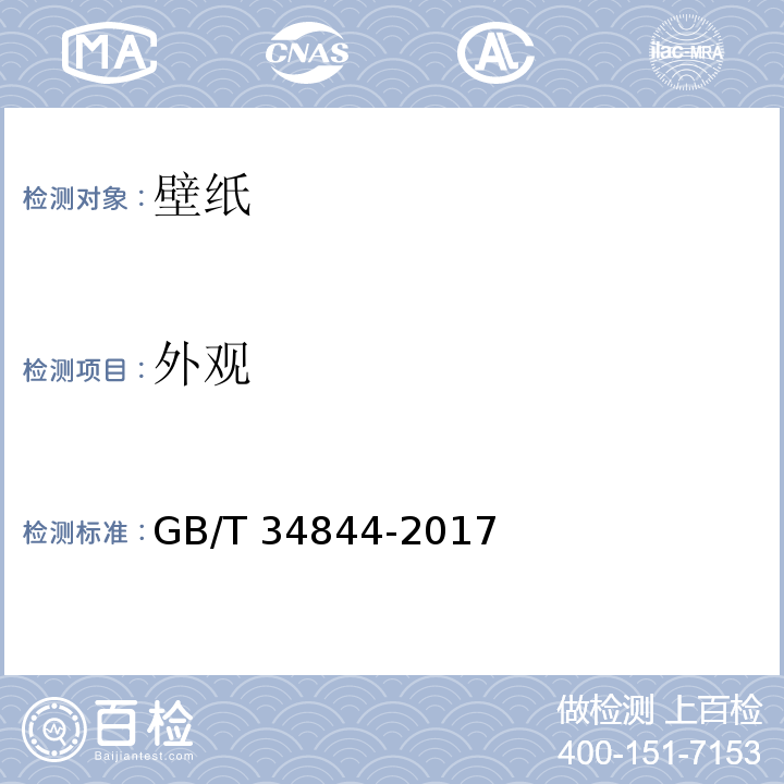 外观 壁纸GB/T 34844-2017