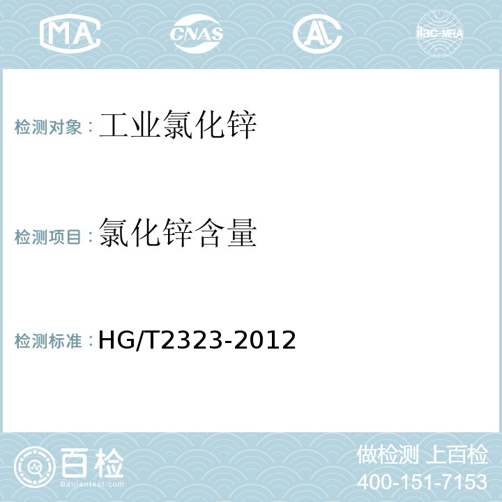 氯化锌含量 工业氯化锌 HG/T2323-2012