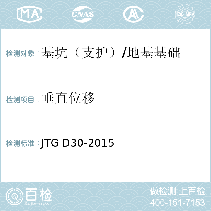 垂直位移 JTG D30-2015 公路路基设计规范(附条文说明)(附勘误单)