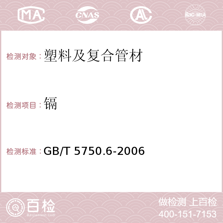 镉 生活饮用水卫生标准 生活饮水标准检测方法 GB/T 5750.6-2006 （9）