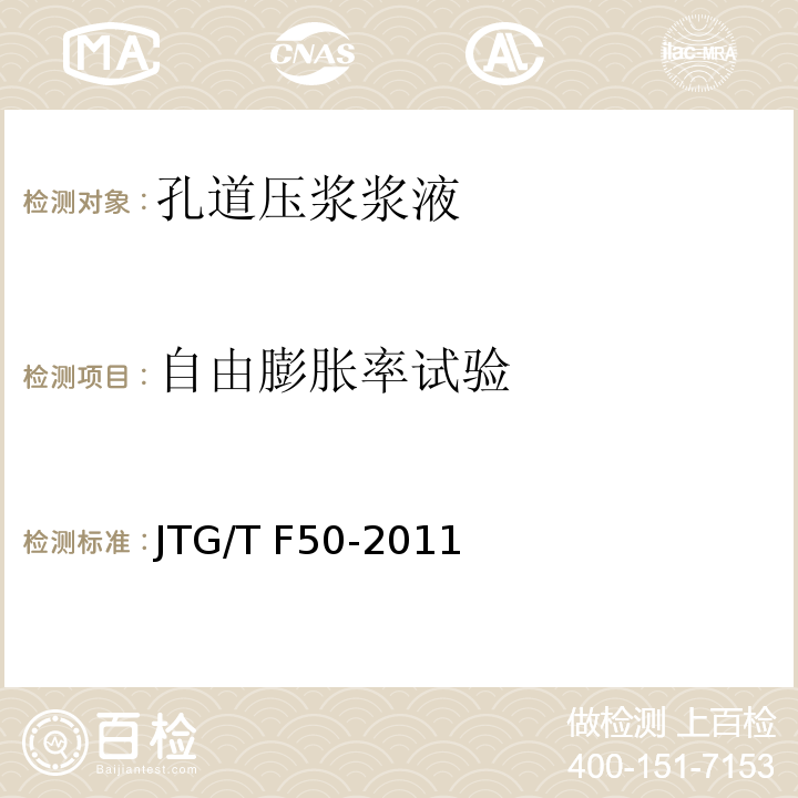 自由膨胀率试验 公路桥涵施工技术规范JTG/T F50-2011