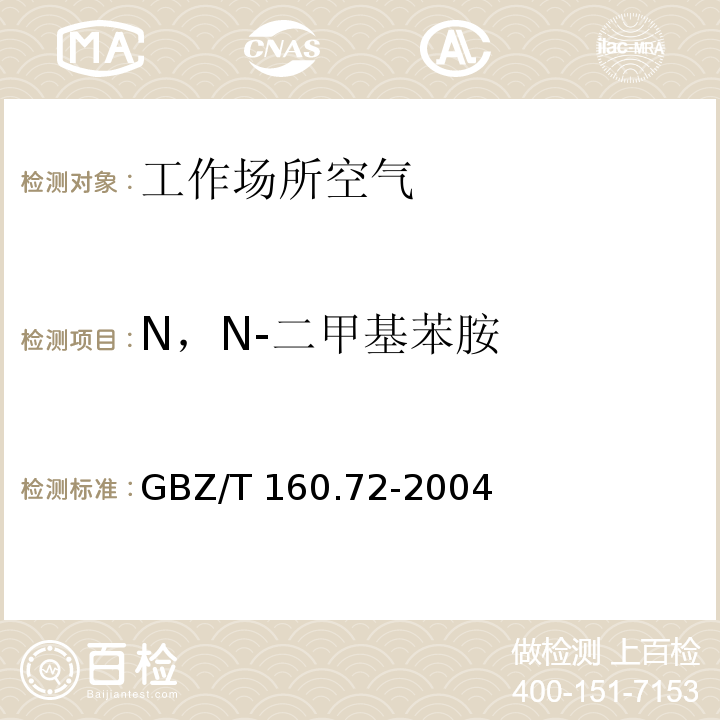 N，N-二甲基苯胺 溶劑解吸－氣相色譜法 工作場所空氣有毒物質(zhì)測定芳香族胺類化合物 GBZ/T 160.72-2004（3）