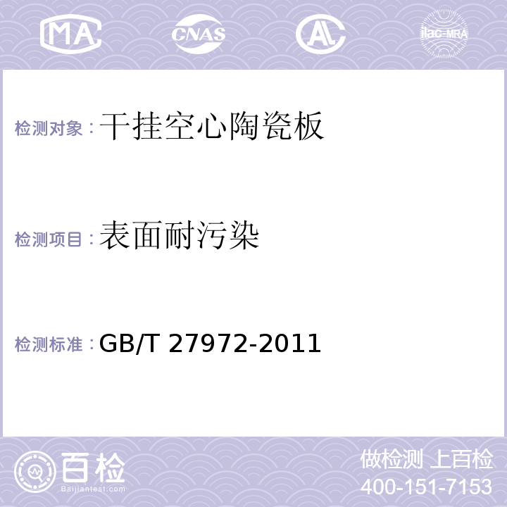 表面耐污染 干挂空心陶瓷板GB/T 27972-2011