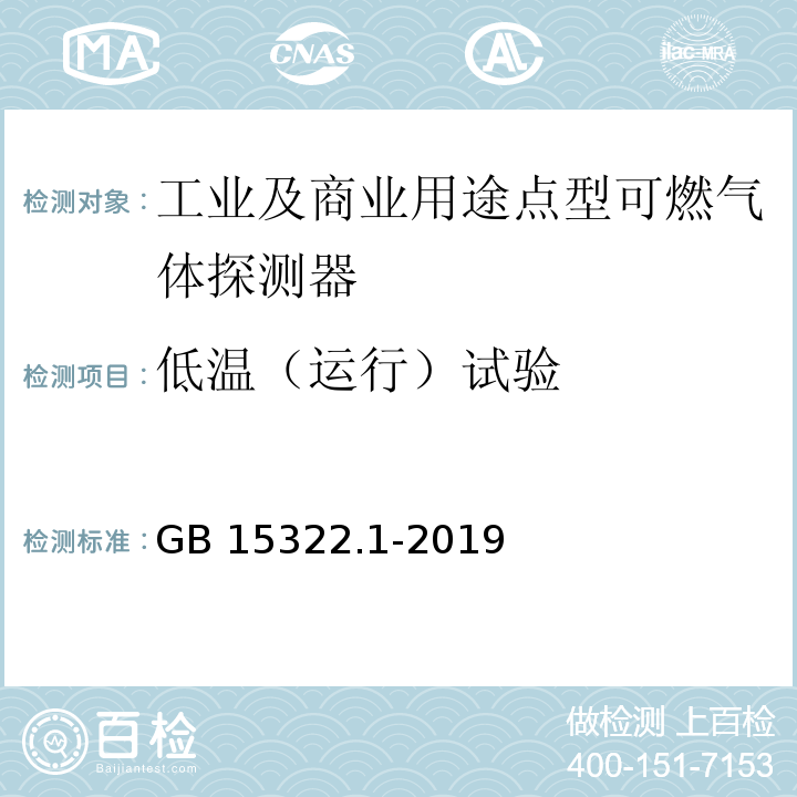 低温（运行）试验 可燃气体探测器 第1部分：工业及商业用途点型可燃气体探测器GB 15322.1-2019