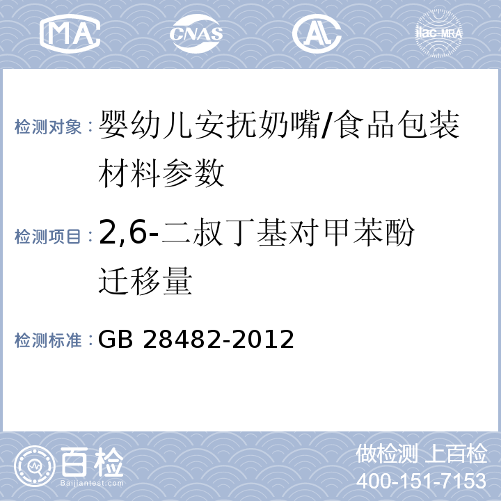 2,6-二叔丁基对甲苯酚迁移量 婴幼儿安抚奶嘴安全要求/GB 28482-2012