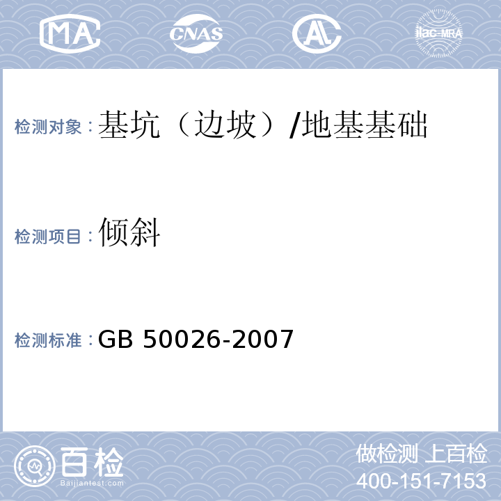 倾斜 工程测量规范 （10.5）/GB 50026-2007