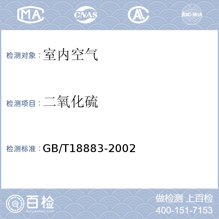 二氧化硫 室内空气质量标准 A.6GB/T18883-2002