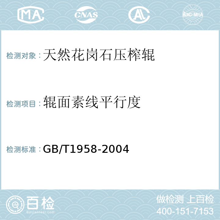 辊面素线平行度 产品几何量技术规范(GPS)形状和位置公差检测规定GB/T1958-2004