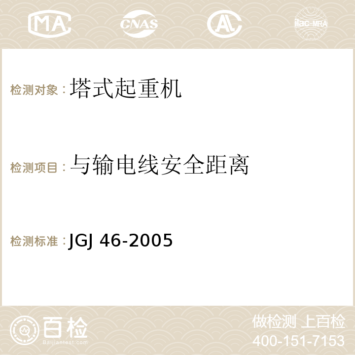 与输电线安全距离 施工现场临时用电安全技术规范 JGJ 46-2005